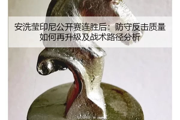 an-xi-ying-yin-ni-gong-kai-sai-lian-sheng-hou-fang-shou-fan-ji-zhi-liang-ru-he-zai-sheng-ji-ji-zhan-shu-lu-jing-fen-xi-1-401.jpg