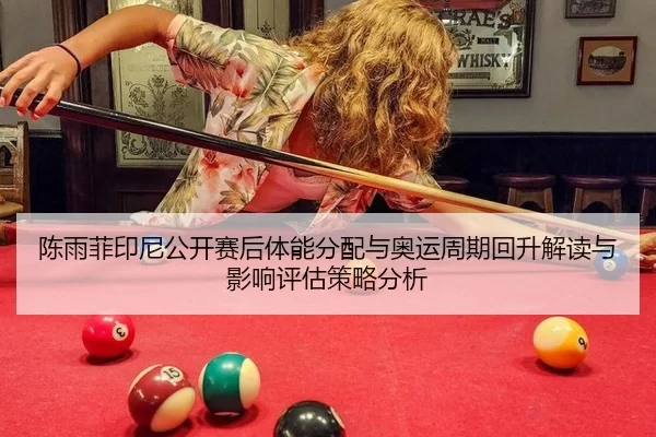 chen-yu-fei-yin-ni-gong-kai-sai-hou-ti-neng-fen-pei-yu-ao-yun-zhou-qi-hui-sheng-jie-du-yu-ying-xiang-ping-gu-ce-lve-fen-2-382.jpg