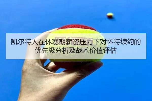 kai-er-te-ren-zai-xiu-sai-qi-xin-zi-ya-li-xia-dui-huai-te-xu-yue-de-you-xian-ji-fen-xi-ji-zhan-shu-jia-zhi-ping-gu-2-669.jpg