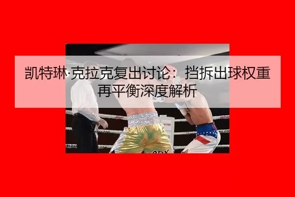 kai-te-lin-ke-la-ke-fu-chu-tao-lun-dang-chai-chu-qiu-quan-zhong-zai-ping-heng-shen-du-jie-xi-2-851.jpg