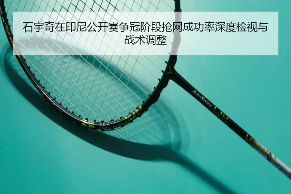 shi-yu-qi-zai-yin-ni-gong-kai-sai-zheng-guan-jie-duan-qiang-wang-cheng-gong-lv-shen-du-jian-shi-yu-zhan-shu-tiao-zheng-1-974.jpg