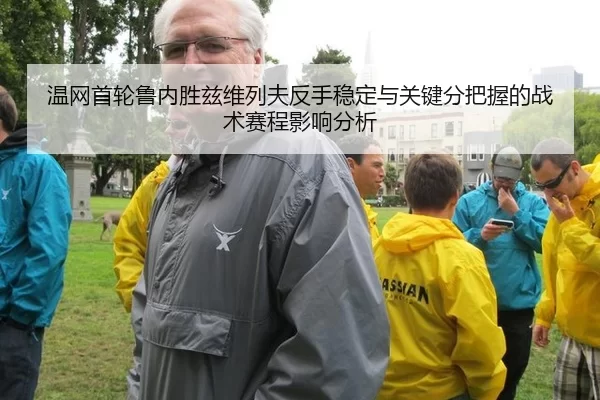 温网首轮鲁内胜兹维列夫反手稳定与关键分把握的战术赛程影响分析