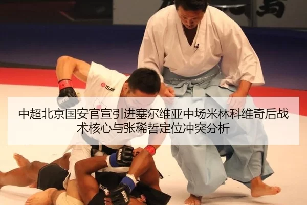 中超北京国安官宣引进塞尔维亚中场米林科维奇后战术核心与张稀哲定位冲突分析