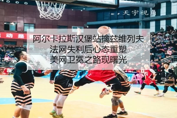 a-er-ka-la-si-han-bao-zhan-qin-zi-wei-lie-fu-fa-wang-shi-li-hou-xin-tai-zhong-su-mei-wang-wei-mian-zhi-lu-xian-shu-guang-2-332.jpg