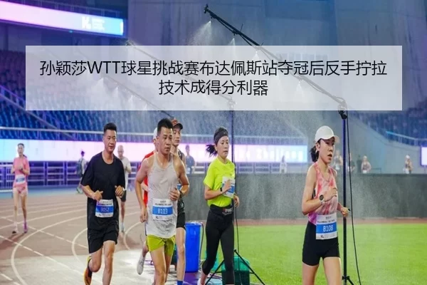 sun-ying-sha-qiu-xing-tiao-zhan-sai-bu-da-pei-si-zhan-duo-guan-hou-fan-shou-ning-la-ji-shu-cheng-de-fen-li-qi-2-392.jpg