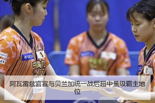 a-wa-lei-zi-guan-xuan-yu-bei-lan-jia-tong-yi-zhan-hou-chao-zhong-liang-ji-ba-zhu-di-wei-1-851.jpg